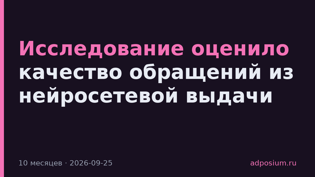 Исследование оценило качество обращений из нейросетевой выдачи