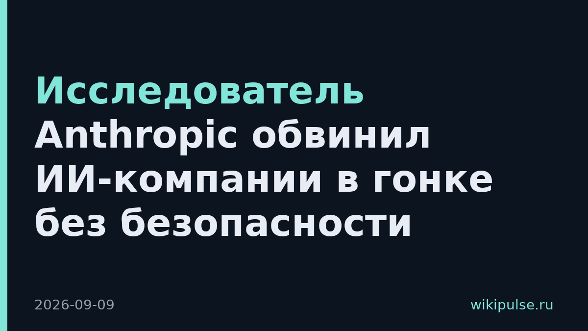 Исследователь Anthropic обвинил ИИ-компании в гонке без безопасности