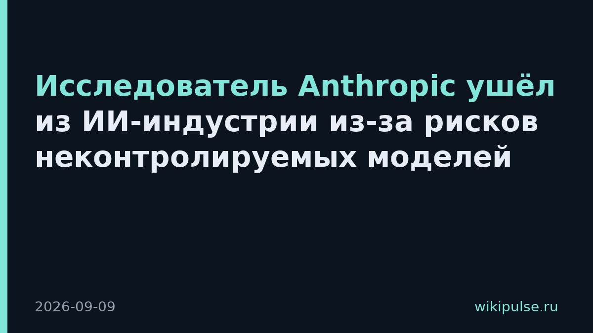 Исследователь Anthropic ушёл из ИИ-индустрии из-за рисков неконтролируемых моделей