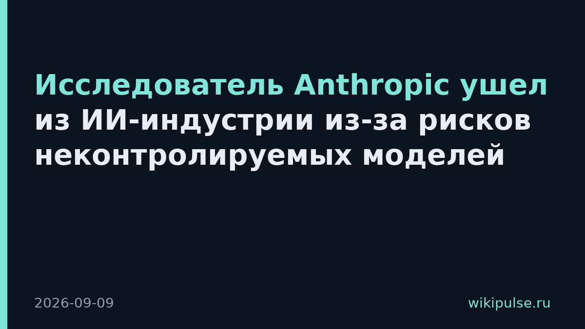 Исследователь Anthropic ушел из ИИ-индустрии из-за рисков неконтролируемых моделей
