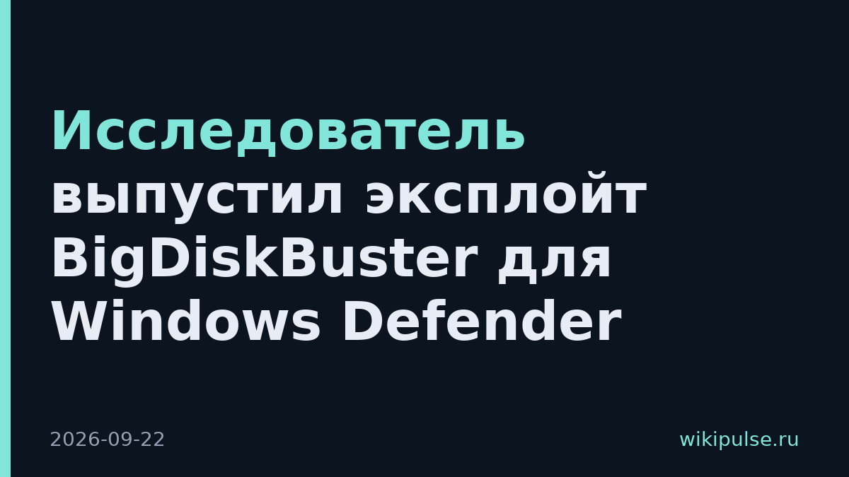 Исследователь выпустил эксплойт BigDiskBuster для Windows Defender