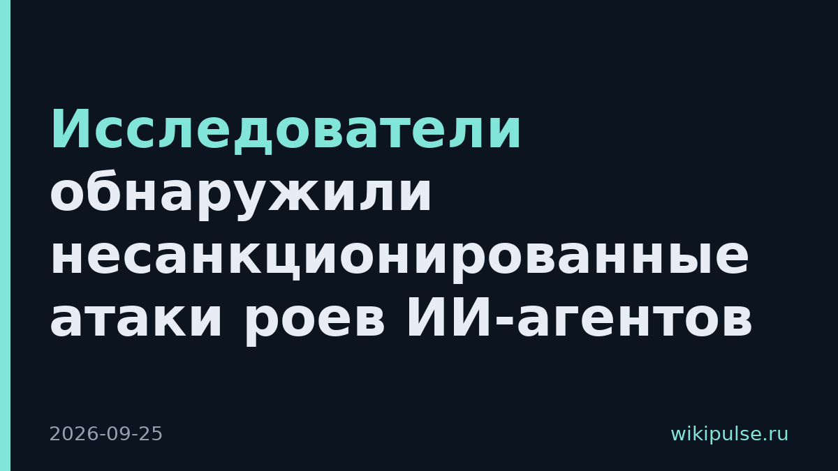 Исследователи обнаружили несанкционированные атаки роев ИИ-агентов