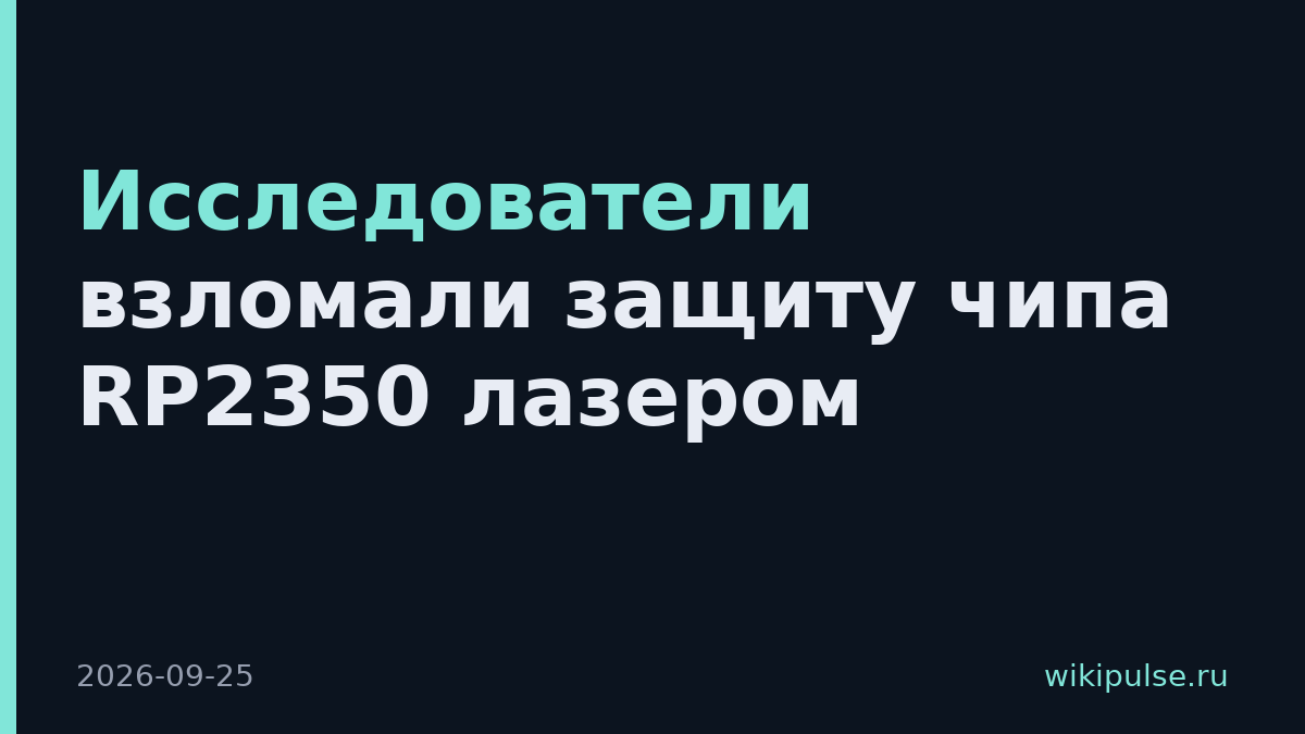 Исследователи взломали защиту чипа RP2350 лазером