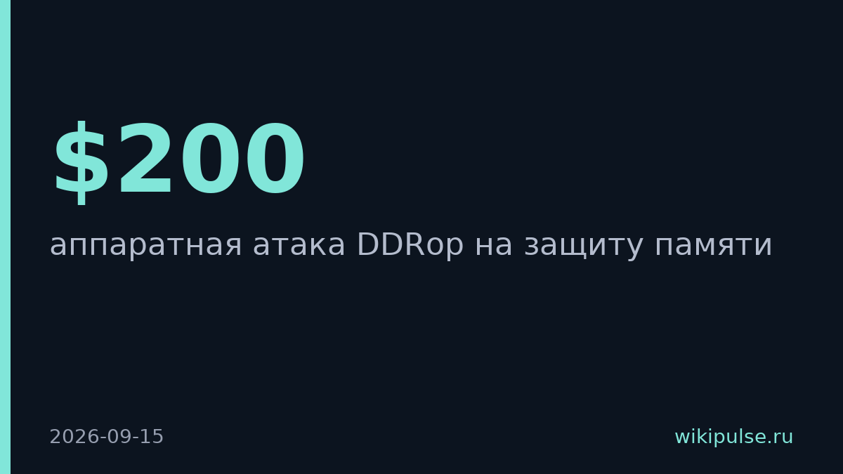Исследователи взломали защиту памяти Intel и AMD за $200