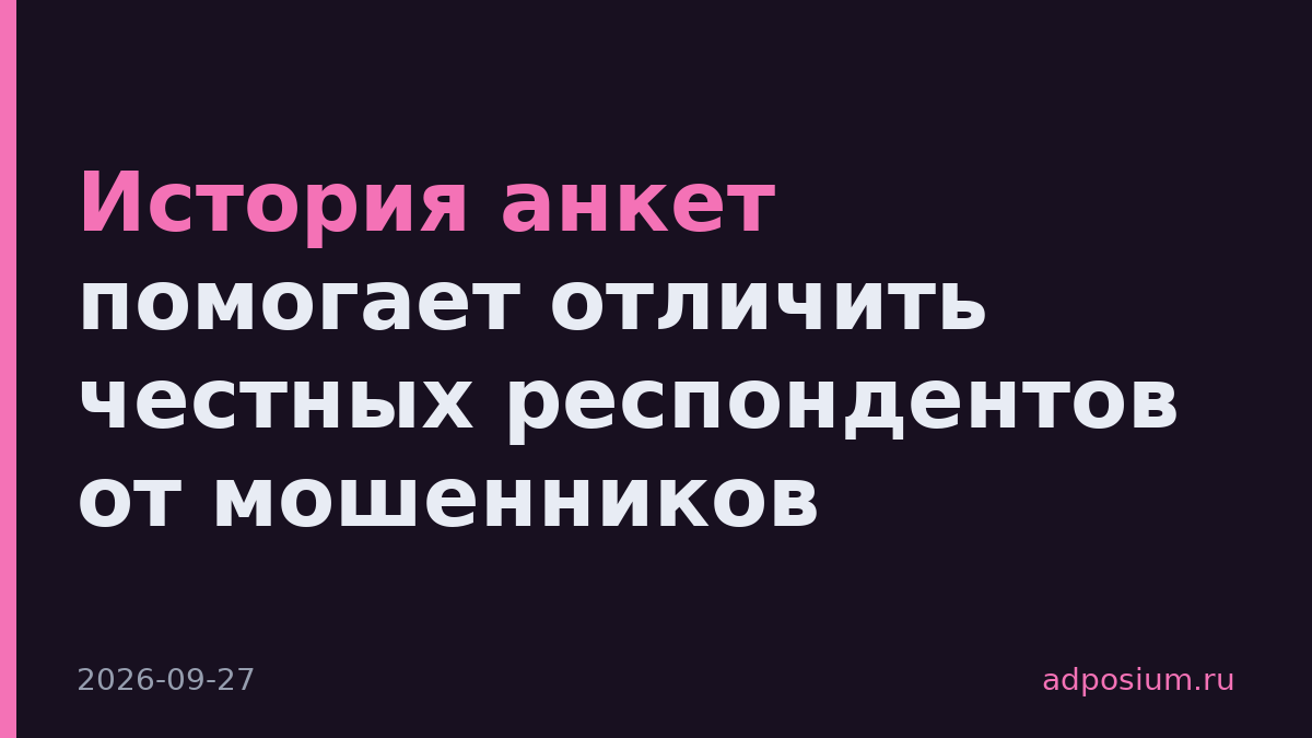 История анкет помогает отличить честных респондентов от мошенников