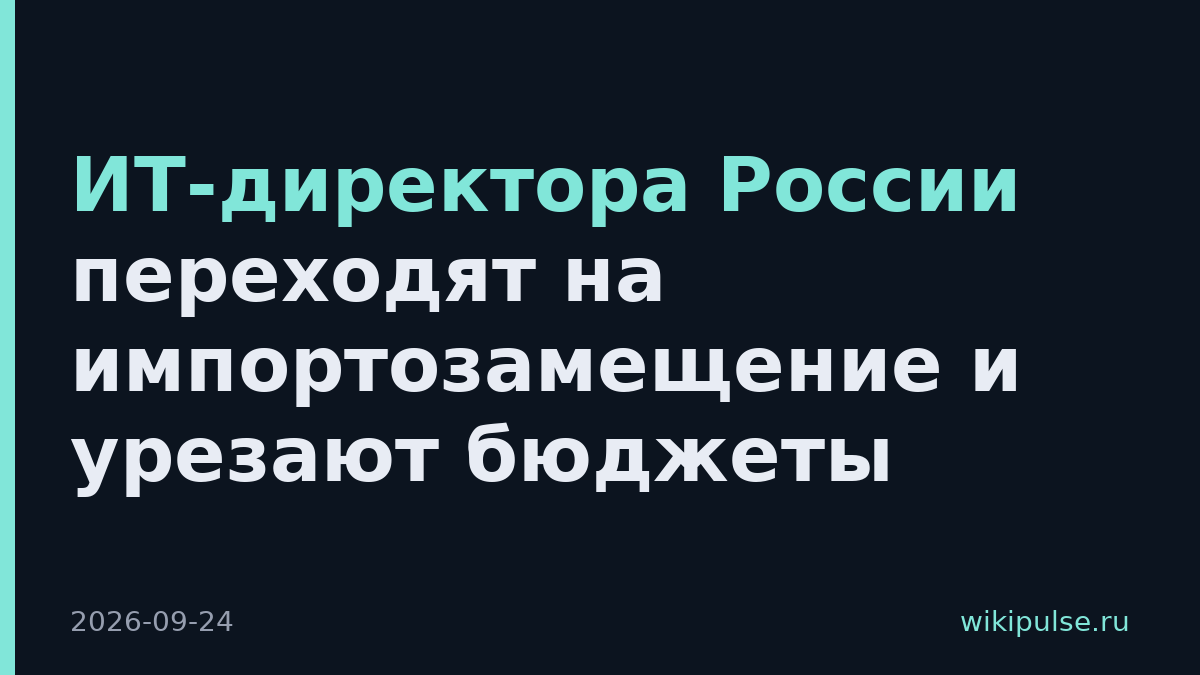 ИТ-директора России переходят на импортозамещение и урезают бюджеты
