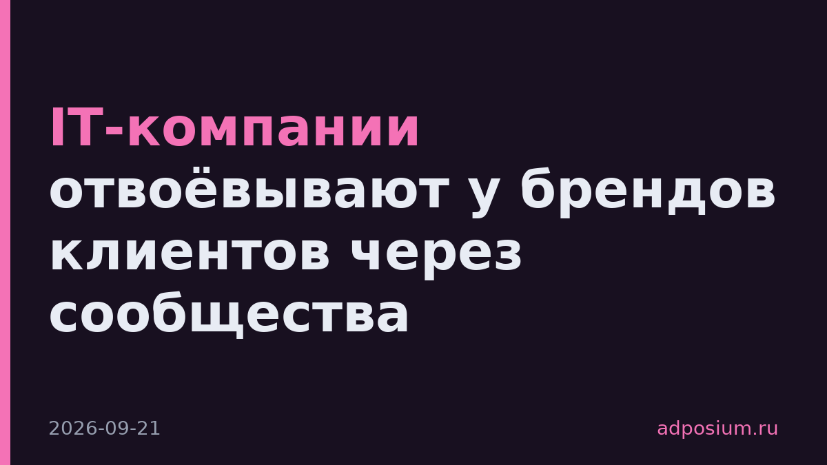 IT-компании отвоёвывают у брендов клиентов через сообщества