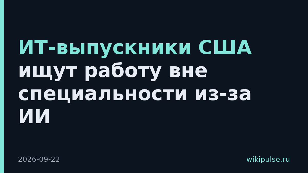 ИТ-выпускники США ищут работу вне специальности из-за ИИ