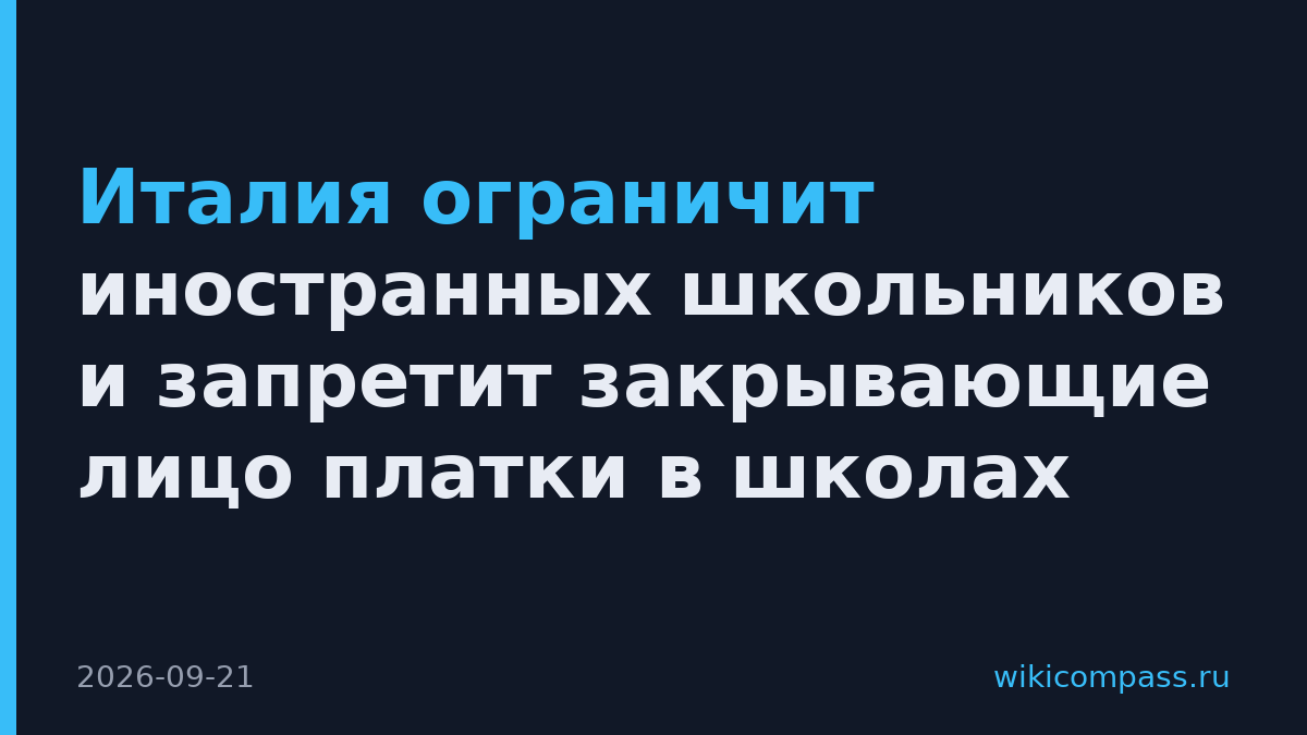 Италия ограничит иностранных школьников и запретит закрывающие лицо платки в школах