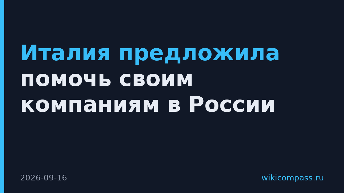 Италия предложила помочь своим компаниям в России