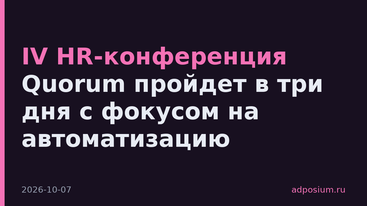 IV HR-конференция Quorum пройдет в три дня с фокусом на автоматизацию