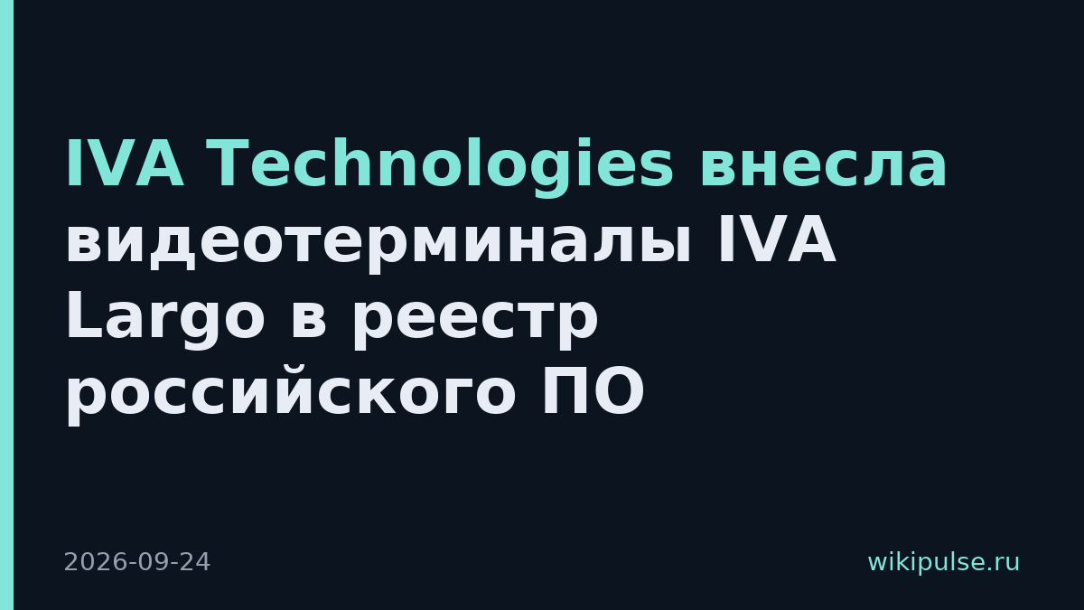 IVA Technologies внесла видеотерминалы IVA Largo в реестр российского ПО