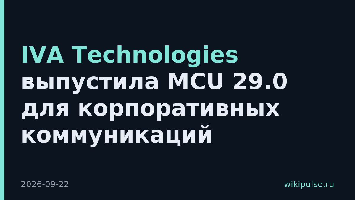 IVA Technologies выпустила MCU 29.0 для корпоративных коммуникаций