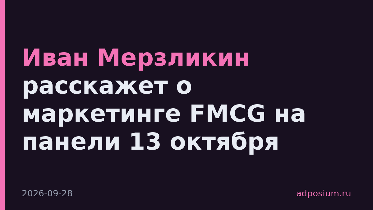 Иван Мерзликин расскажет о маркетинге FMCG на панели 13 октября