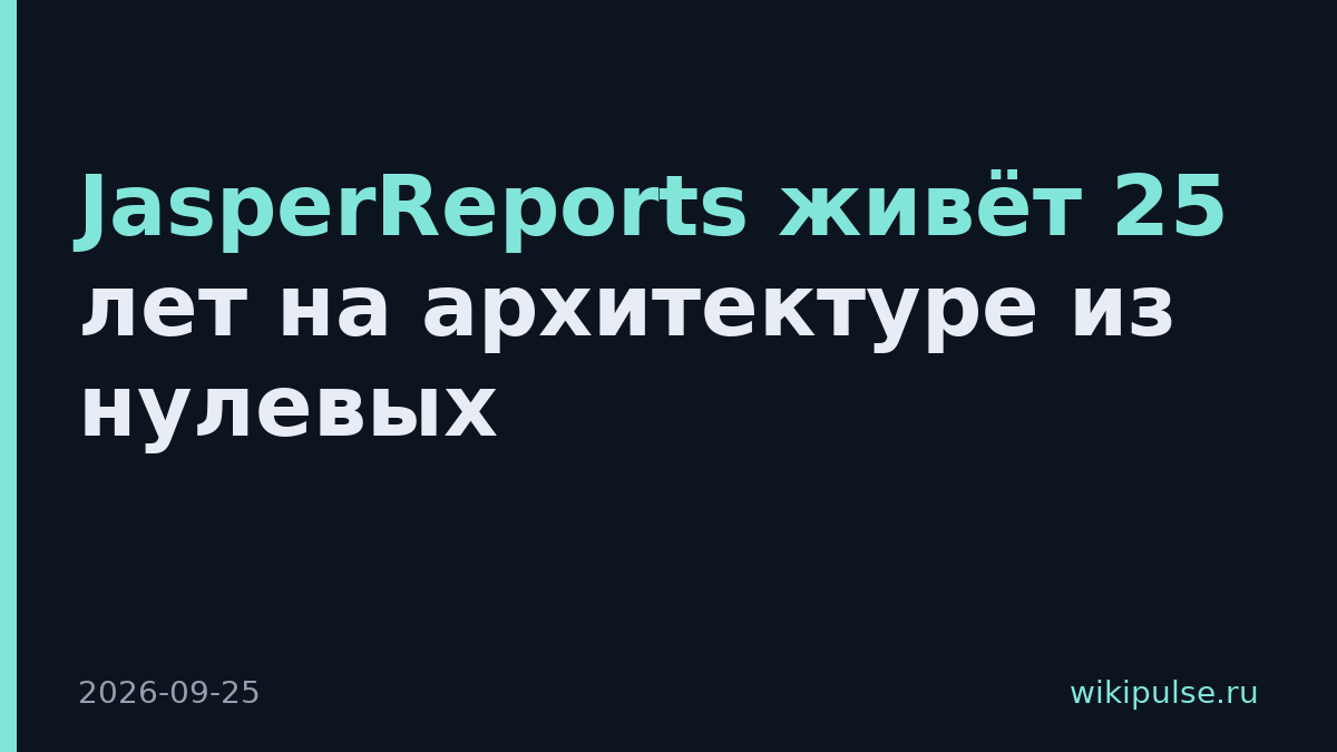 JasperReports живёт 25 лет на архитектуре из нулевых