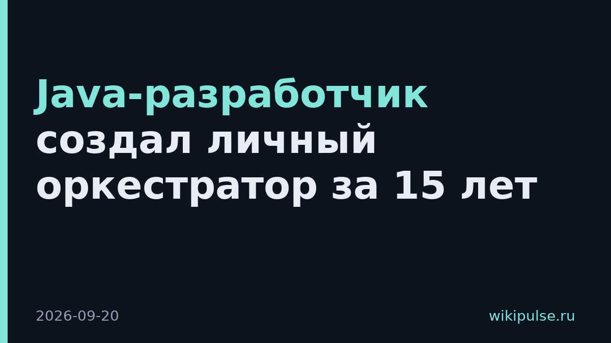 Java-разработчик создал личный оркестратор за 15 лет