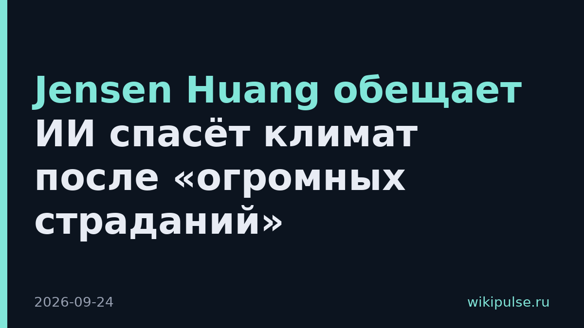 Jensen Huang обещает ИИ спасёт климат после «огромных страданий»