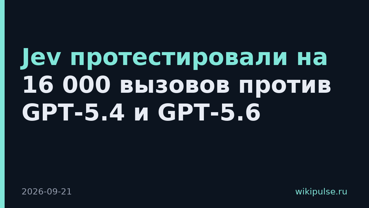 Jev протестировали на 16 000 вызовов против GPT-5.4 и GPT-5.6