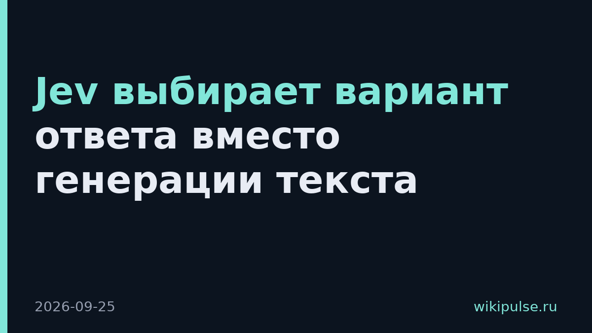 Jev выбирает вариант ответа вместо генерации текста