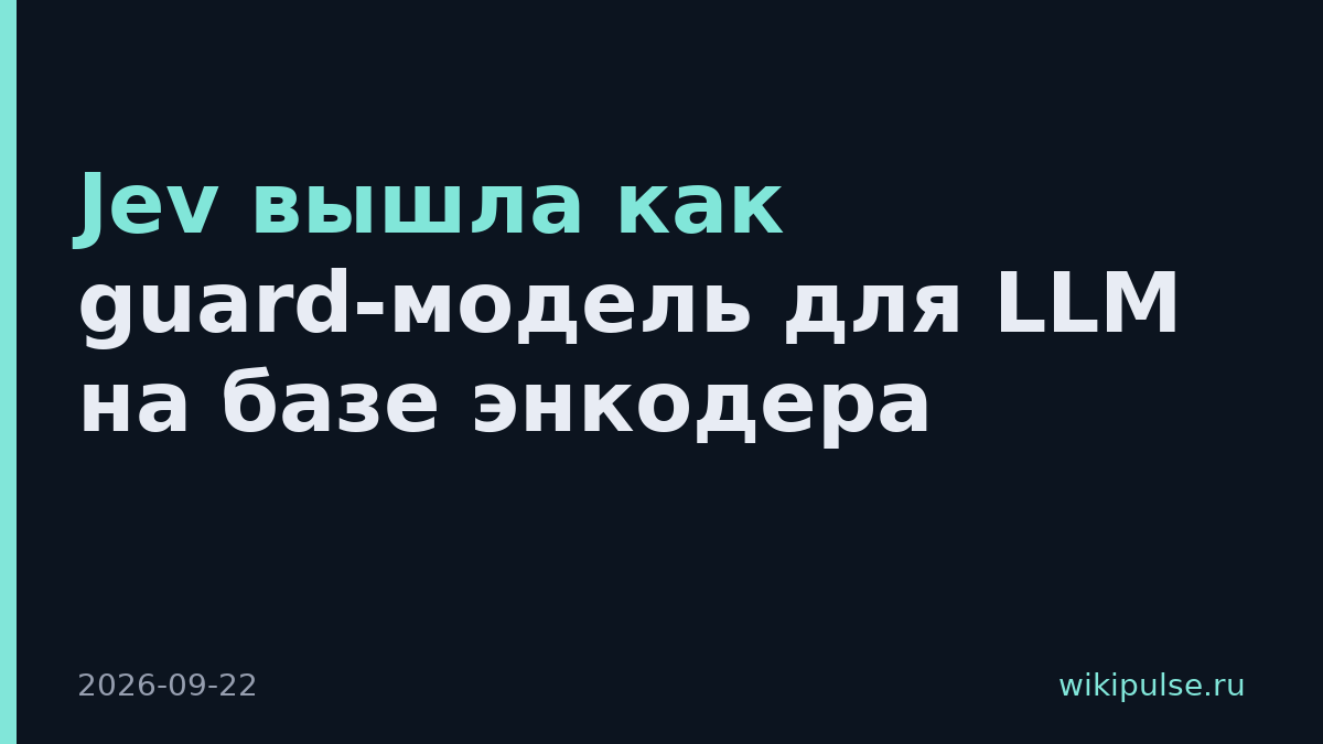 Jev вышла как guard-модель для LLM на базе энкодера