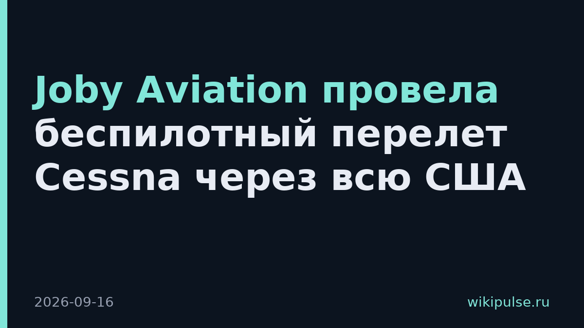 Joby Aviation провела беспилотный перелет Cessna через всю США