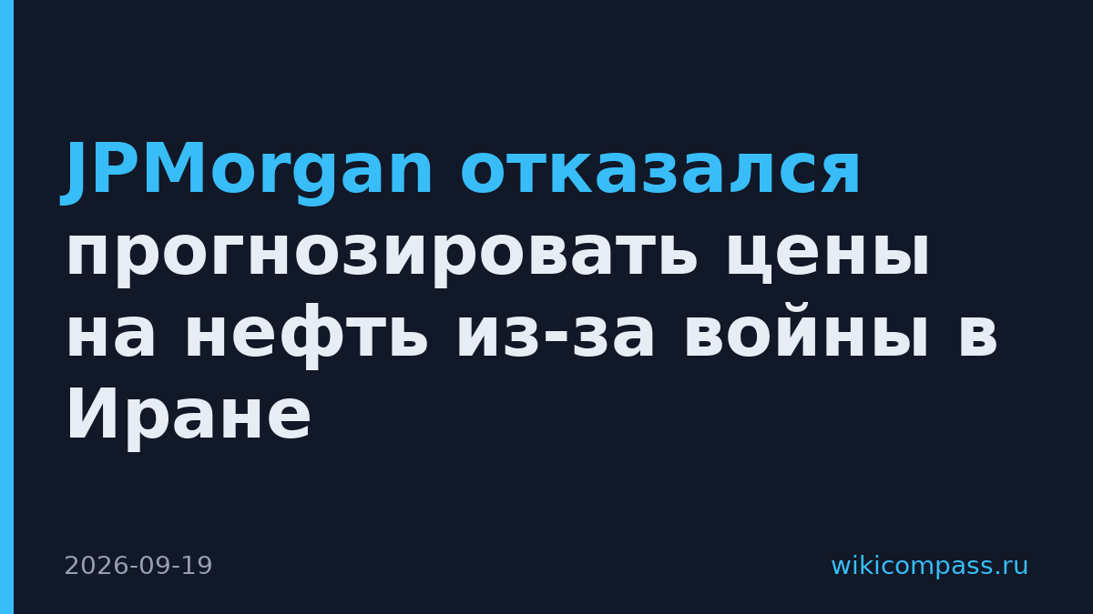JPMorgan отказался прогнозировать цены на нефть из-за войны в Иране
