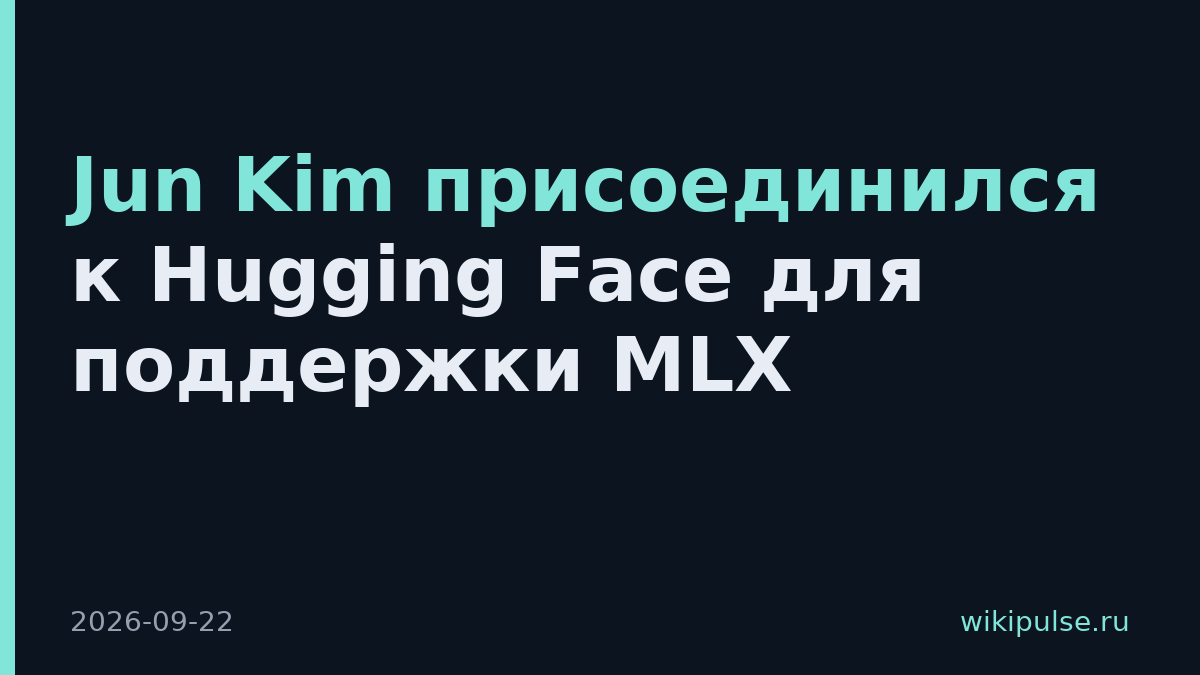 Jun Kim присоединился к Hugging Face для поддержки MLX