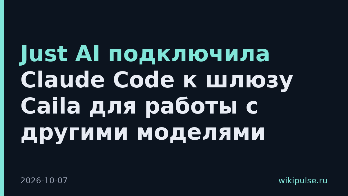 Just AI подключила Claude Code к шлюзу Caila для работы с другими моделями