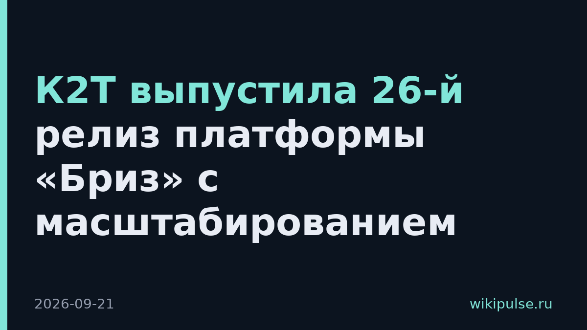 К2Т выпустила 26-й релиз платформы «Бриз» с масштабированием