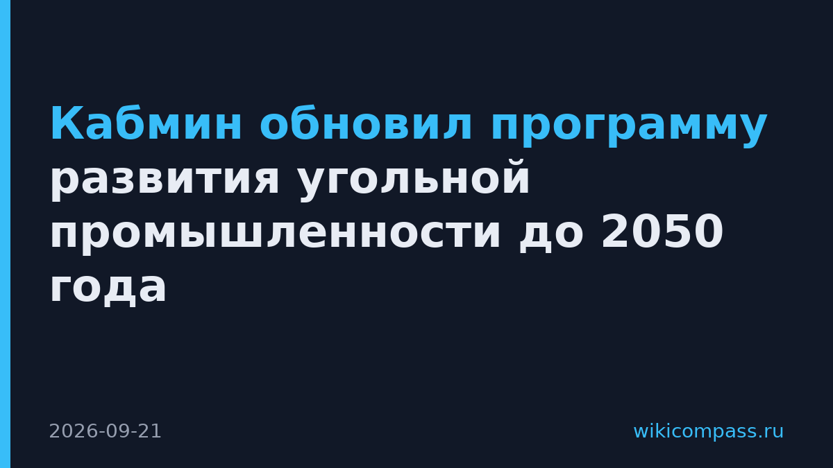 Кабмин обновил программу развития угольной промышленности до 2050 года