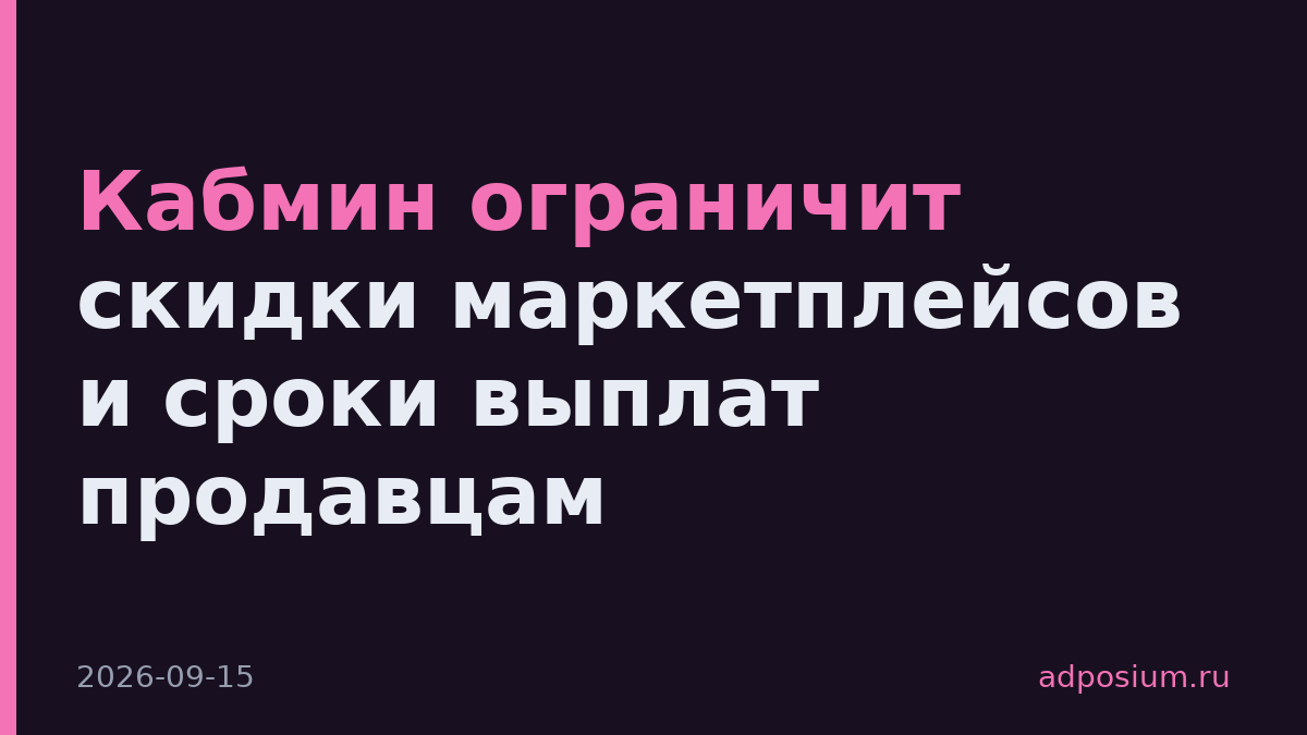 Кабмин ограничит скидки маркетплейсов и сроки выплат продавцам