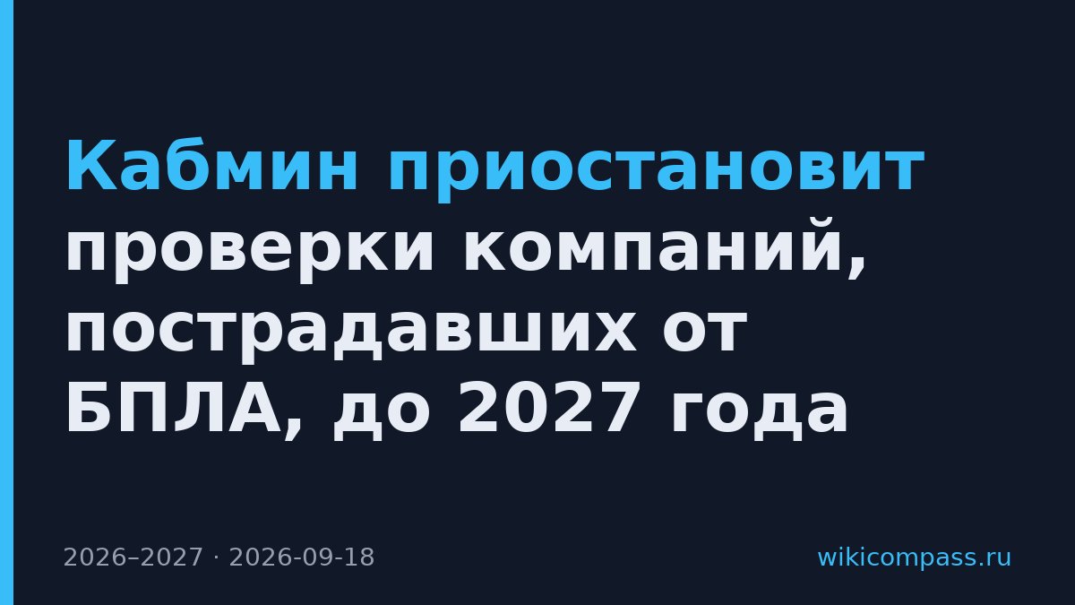 Кабмин приостановит проверки компаний, пострадавших от БПЛА, до 2027 года