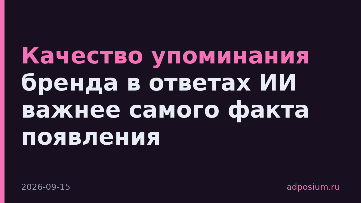 Качество упоминания бренда в ответах ИИ важнее самого факта появления
