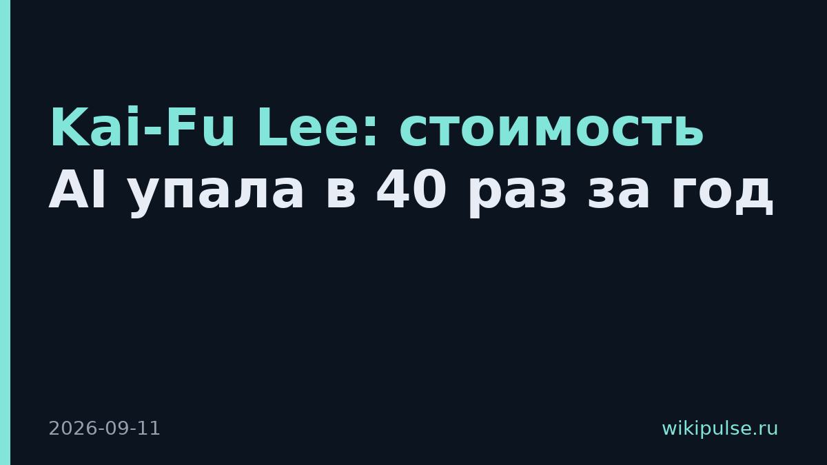 Kai-Fu Lee: стоимость AI упала в 40 раз за год