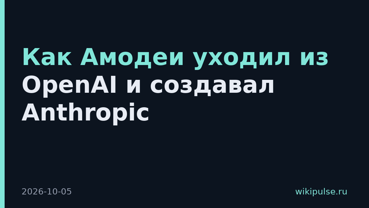 Как Амодеи уходил из OpenAI и создавал Anthropic