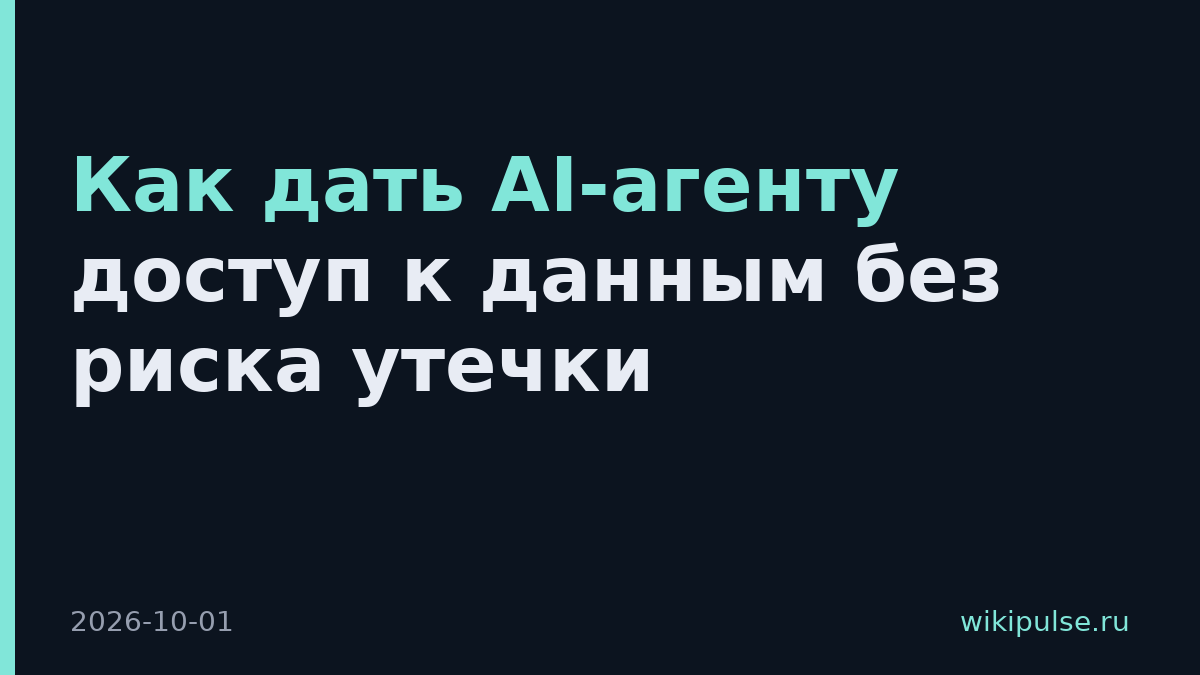 Как дать AI-агенту доступ к данным без риска утечки