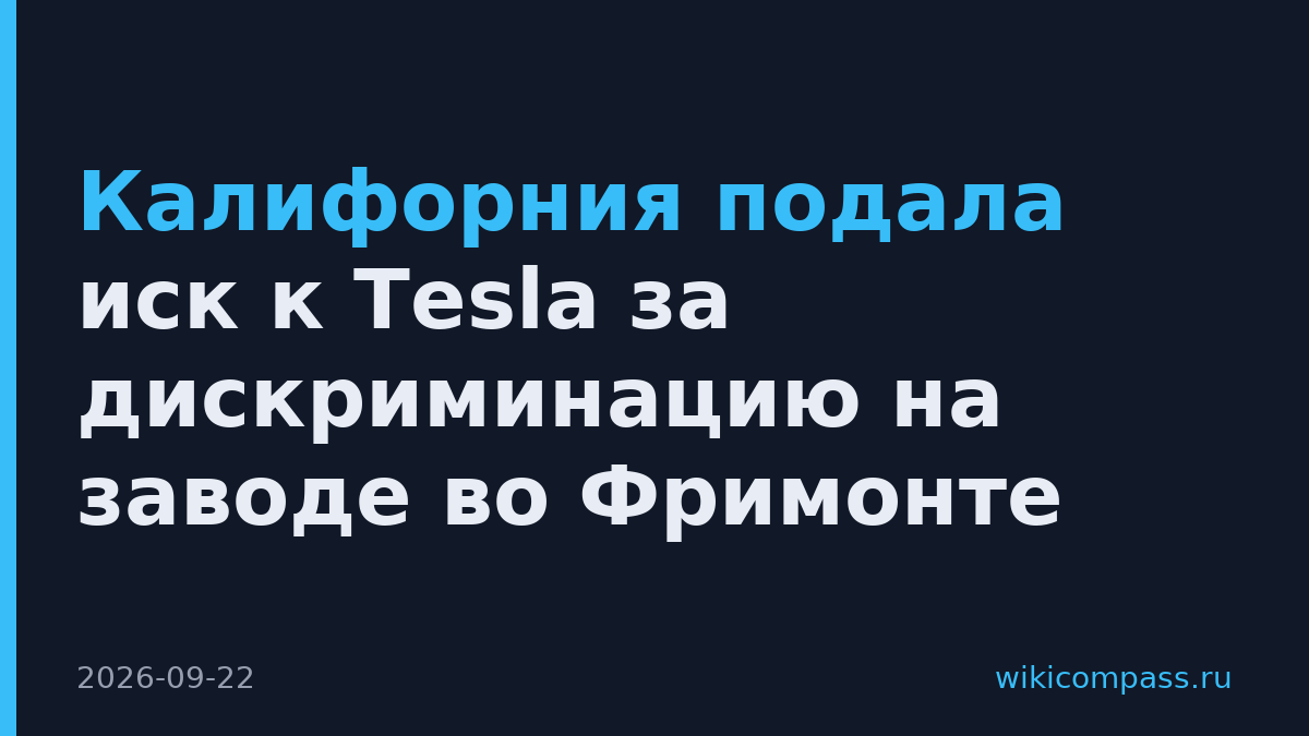Калифорния подала иск к Tesla за дискриминацию на заводе во Фримонте
