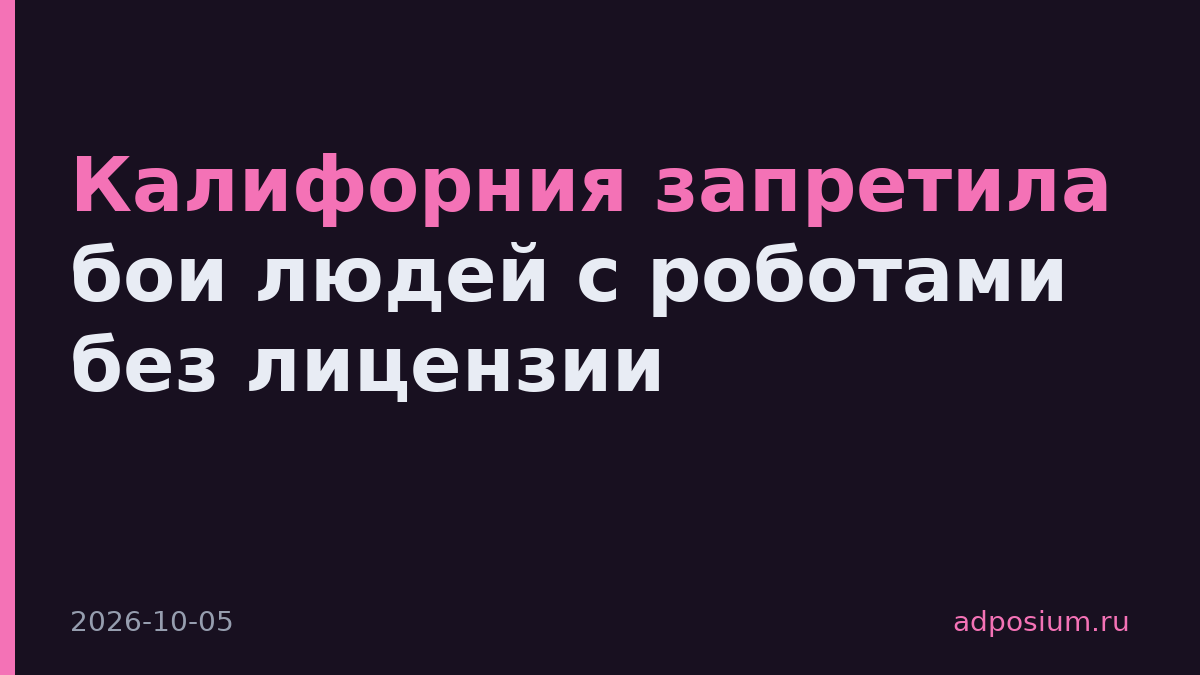 Калифорния запретила бои людей с роботами без лицензии