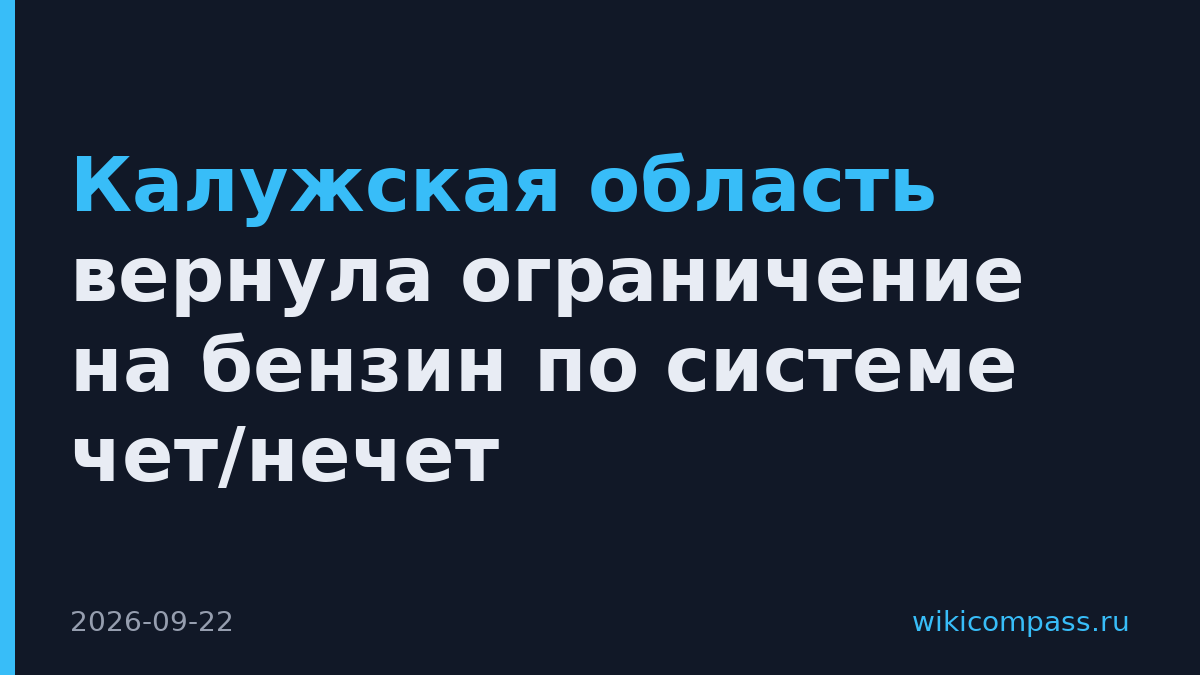 Калужская область вернула ограничение на бензин по системе чет/нечет