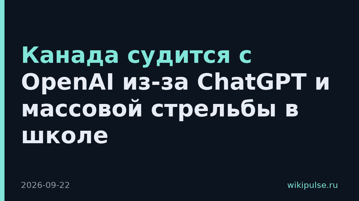 Канада судится с OpenAI из-за ChatGPT и массовой стрельбы в школе