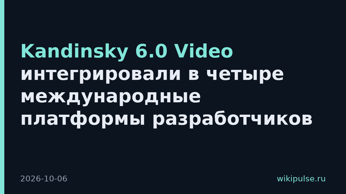 Kandinsky 6.0 Video интегрировали в четыре международные платформы разработчиков