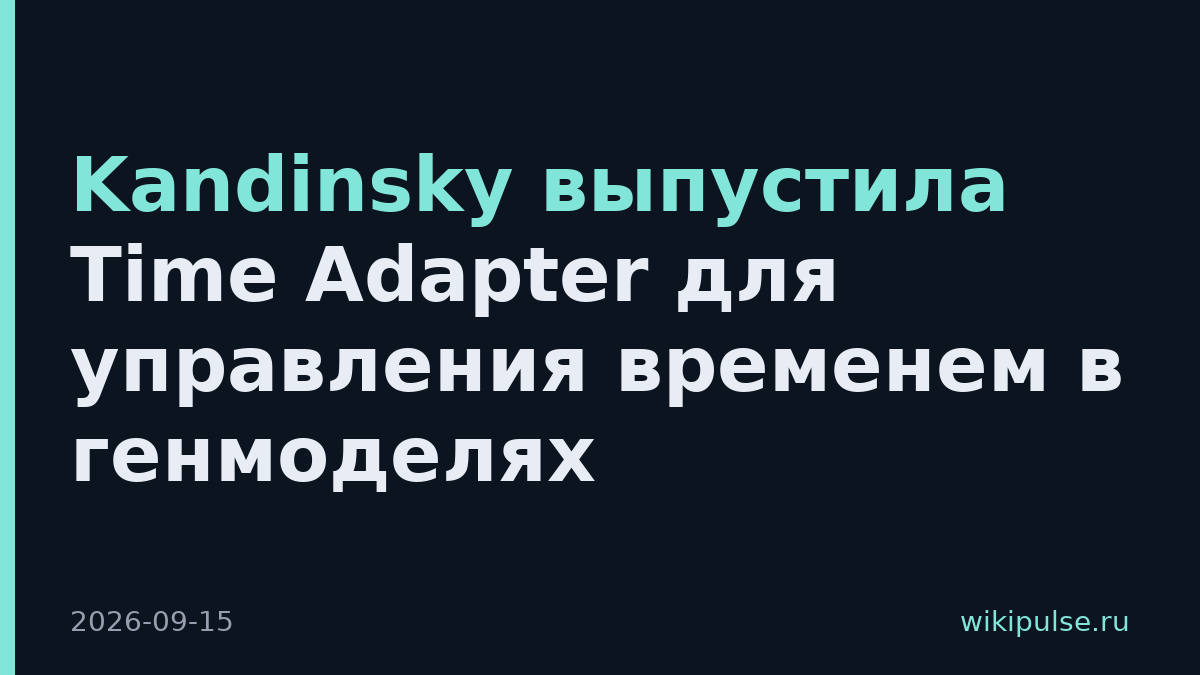 Kandinsky выпустила Time Adapter для управления временем в генмоделях