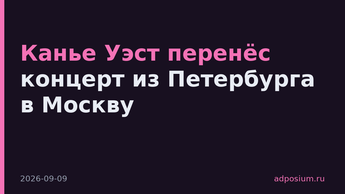 Канье Уэст перенёс концерт из Петербурга в Москву
