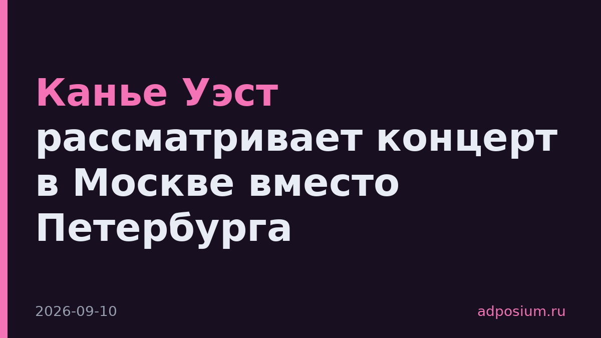 Канье Уэст рассматривает концерт в Москве вместо Петербурга