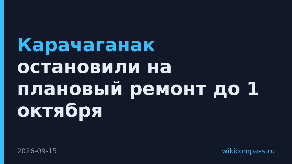 Карачаганак остановили на плановый ремонт до 1 октября