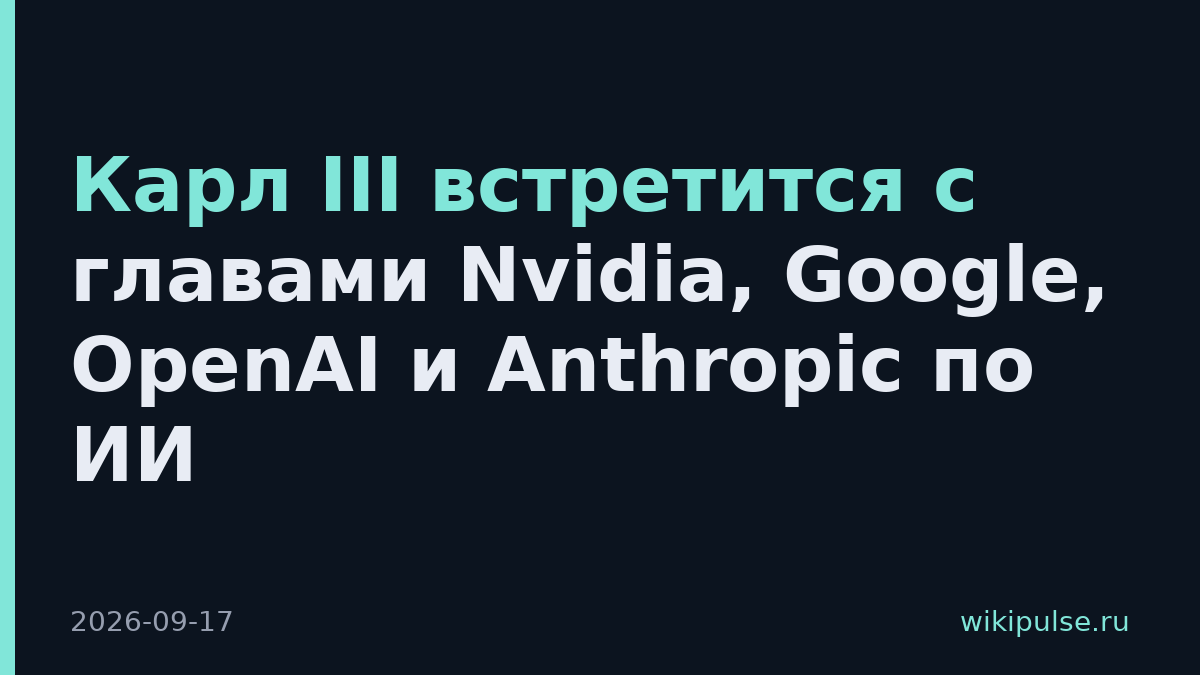 Карл III встретится с главами Nvidia, Google, OpenAI и Anthropic по ИИ