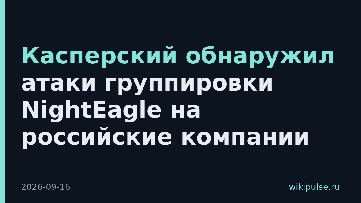Касперский обнаружил атаки группировки NightEagle на российские компании