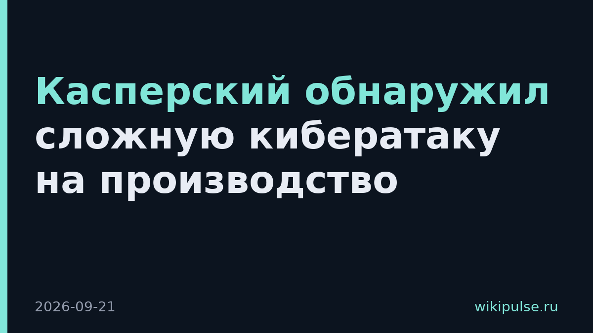 Касперский обнаружил сложную кибератаку на производство