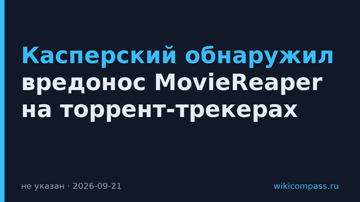 Касперский обнаружил вредонос MovieReaper на торрент-трекерах