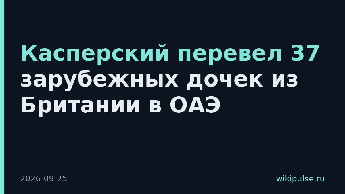Касперский перевел 37 зарубежных дочек из Британии в ОАЭ